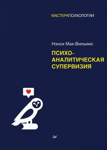 Нэнси Мак-Вильямс - Психоаналитическая супервизия Нэнси Мак-Вильямс - Психоаналитическая супервизия обложка книги