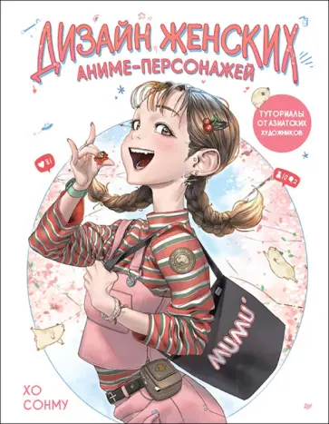 Сонму Хо - Дизайн женских аниме-персонажей. Туториалы от азиатских художников Сонму Хо - Дизайн женских аниме-персонажей. Туториалы от азиатских художников обложка книги