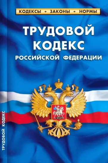 Трудовой кодекс Российской Федерации на 25.09.23 Трудовой кодекс Российской Федерации на 25.09.23 обложка книги