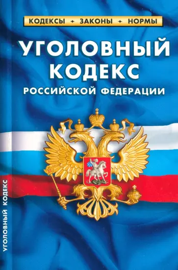 Уголовный кодекс Российской Федерации на 25.09.23 Уголовный кодекс Российской Федерации на 25.09.23 обложка книги