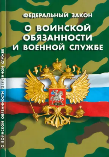 Федеральный Закон О воинской обязанности и военной службе Федеральный Закон О воинской обязанности и военной службе обложка книги