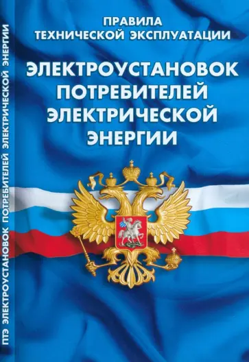 Правила технической эксплуатации электроустановок потребителей Правила технической эксплуатации электроустановок потребителей обложка книги