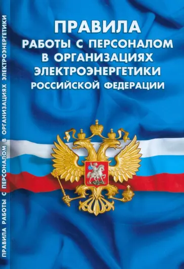 Правила работы с персоналом в организациях электроэнергетики Российской Федерации Правила работы с персоналом в организациях электроэнергетики Российской Федерации обложка книги