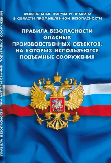 Правила безопасности опасных производственных объектов Правила безопасности опасных производственных объектов обложка книги