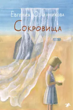 Евгения Овчинникова - Сокровища обложка книги
