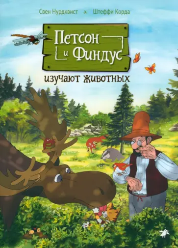 Корда, Нурдквист - Петсон и Финдус изучают животных Корда, Нурдквист - Петсон и Финдус изучают животных обложка книги