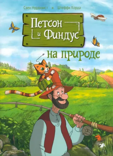 Корда, Нурдквист - Петсон и Финдус на природе Корда, Нурдквист - Петсон и Финдус на природе обложка книги