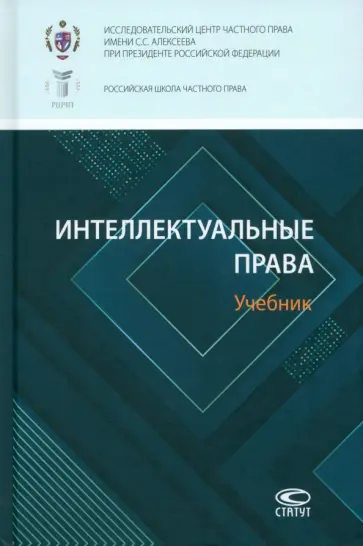 Павлова, Калятин - Интеллектуальные права. Учебник Павлова, Калятин - Интеллектуальные права. Учебник обложка книги