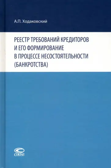 Андрей Ходаковский - Реестр требований кредиторов и его формирование в процессе несостоятельности (банкротства) Андрей Ходаковский - Реестр требований кредиторов и его формирование в процессе несостоятельности (банкротства) обложка книги