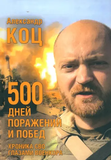 Александр Коц - 500 дней поражений и побед. Хроника СВО глазами военкора Александр Коц - 500 дней поражений и побед. Хроника СВО глазами военкора обложка книги