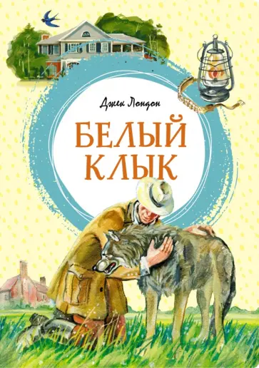Джек Лондон - Белый Клык Джек Лондон - Белый Клык обложка книги