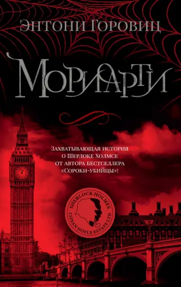 Энтони Горовиц - Мориарти Энтони Горовиц - Мориарти обложка книги