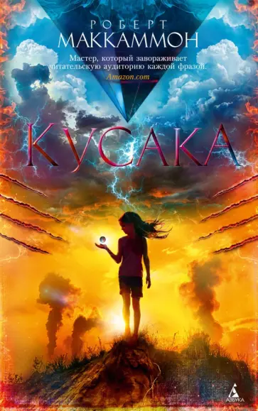 Роберт Маккаммон - Кусака Роберт Маккаммон - Кусака обложка книги