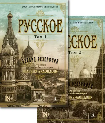 Эдвард Резерфорд - Русское. В 2-х томах Эдвард Резерфорд - Русское. В 2-х томах обложка книги