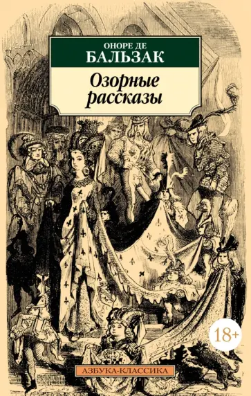 Оноре Бальзак - Озорные рассказы Оноре Бальзак - Озорные рассказы обложка книги