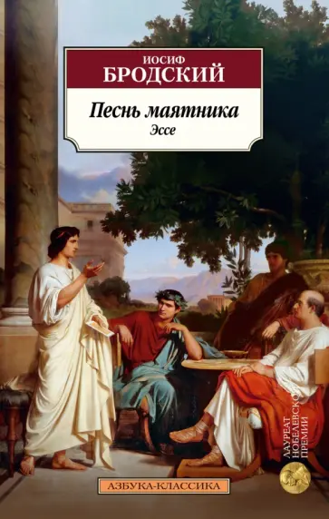 Иосиф Бродский - Песнь маятника. Эссе Иосиф Бродский - Песнь маятника. Эссе обложка книги