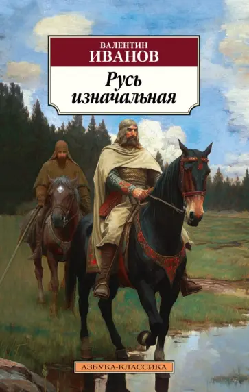 Валентин Иванов - Русь изначальная обложка книги