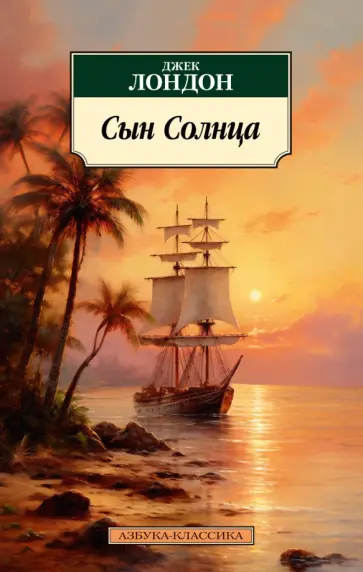 Джек Лондон - Сын Солнца Джек Лондон - Сын Солнца обложка книги