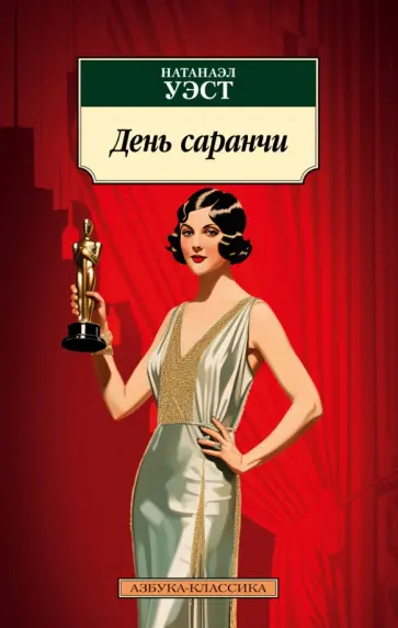 Натаниэл Уэст - День саранчи обложка книги