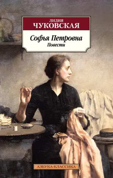Лидия Чуковская - Софья Петровна обложка книги