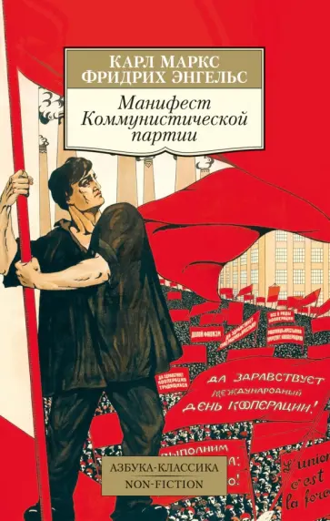 Маркс, Энгельс - Манифест Коммунистической партии Маркс, Энгельс - Манифест Коммунистической партии обложка книги