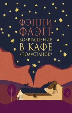 Фэнни Флэгг - Возвращение в кафе "Полустанок" обложка книги
