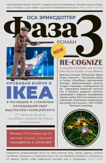 Оса Эриксдоттер - Фаза 3 Оса Эриксдоттер - Фаза 3 обложка книги