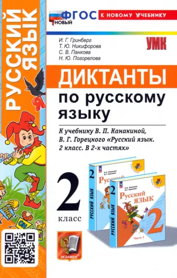 Гринберг, Никифорова - Русский язык. 2 класс. Диктанты к учебнику В. П. Канакиной, В. Г. Горецкого Гринберг, Никифорова - Русский язык. 2 класс. Диктанты к учебнику В. П. Канакиной, В. Г. Горецкого обложка книги