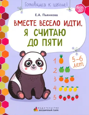 Елена Пьянкова - Вместе весело идти, я считаю до пяти. Развивающая тетрадь для старшей группы ДОО. 2-е полугодие обложка книги