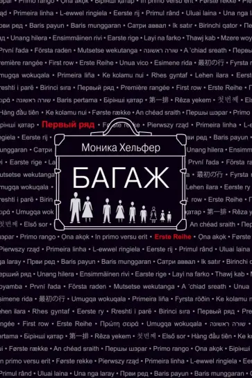 Моника Хельфер - Багаж Моника Хельфер - Багаж обложка книги