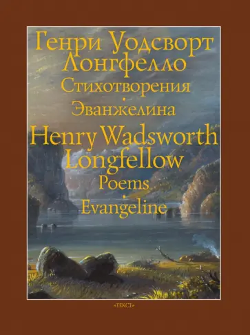 Генри Лонгфелло - Стихотворения. Эванжелина Генри Лонгфелло - Стихотворения. Эванжелина обложка книги