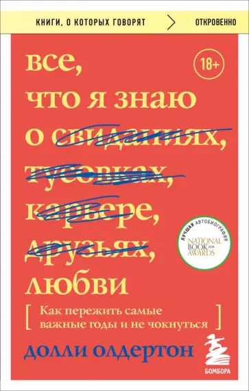 Долли Олдертон - Все, что я знаю о любви. Как пережить самые важные годы и не чокнуться обложка книги