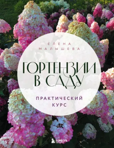 Елена Малышева - Гортензии в саду. Практический курс обложка книги