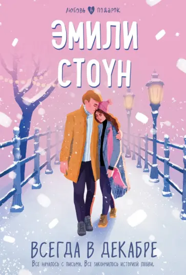 Эмили Стоун - Всегда в декабре Эмили Стоун - Всегда в декабре обложка книги