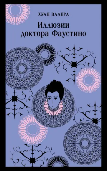 Хуан Валера - Иллюзии доктора Фаустино обложка книги