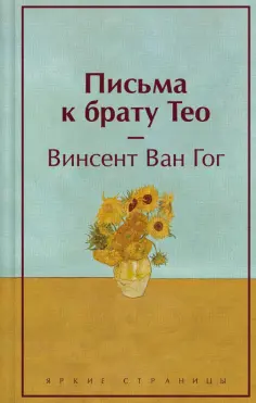 Гог Ван - Письма к брату Тео Гог Ван - Письма к брату Тео обложка книги