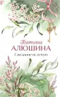 Еще раз про любовь. Романы Т. Алюшиной