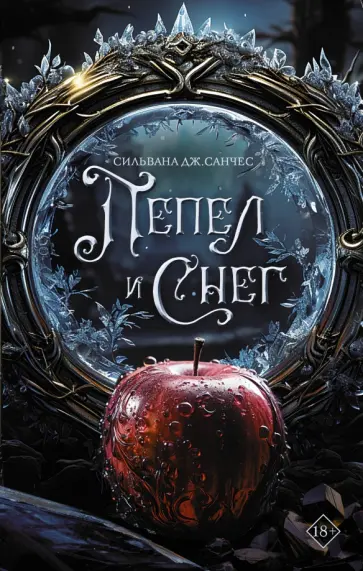 Сильвана Санчес - Пепел и снег обложка книги
