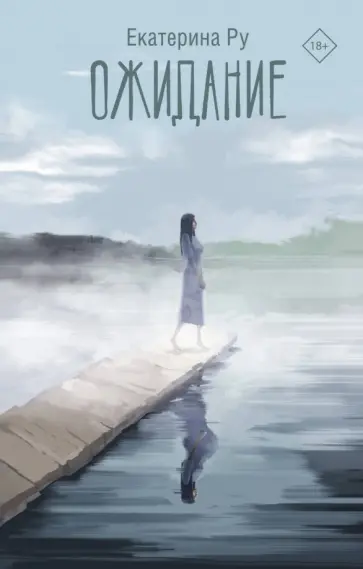 Екатерина Ру - Ожидание обложка книги