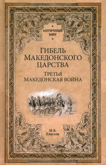 Михаил Елисеев - Гибель Македонского царства. Третья Македонская война Михаил Елисеев - Гибель Македонского царства. Третья Македонская война обложка книги