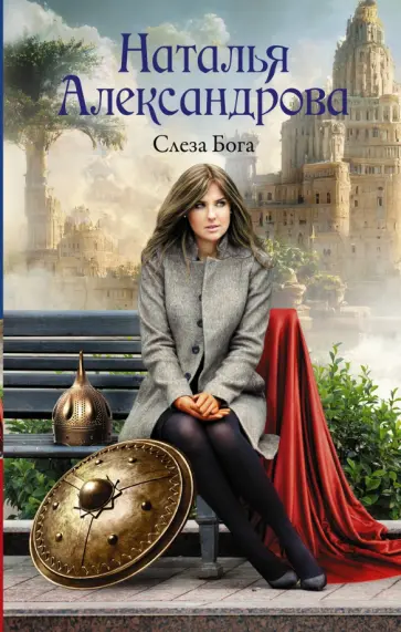 Наталья Александрова - Слеза Бога обложка книги