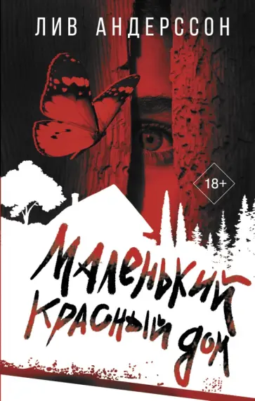 Лив Андерссон - Маленький красный дом обложка книги