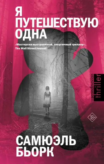 Самюэль Бьорк - Я путешествую одна обложка книги