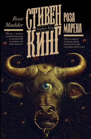 Стивен Кинг - Роза Марена Стивен Кинг - Роза Марена обложка книги