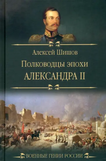 Алексей Шишов - Полководцы эпохи Александра II Алексей Шишов - Полководцы эпохи Александра II обложка книги