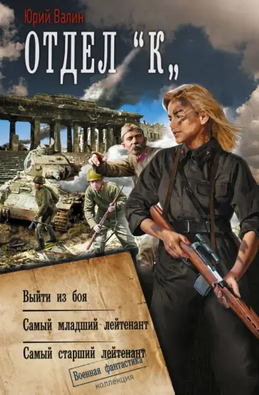 Юрий Валин - Отдел «К» Юрий Валин - Отдел «К» обложка книги