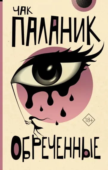 Чак Паланик - Обреченные обложка книги