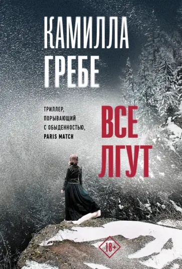 Камилла Гребе - Все лгут Камилла Гребе - Все лгут обложка книги