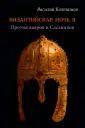 Исторические романы