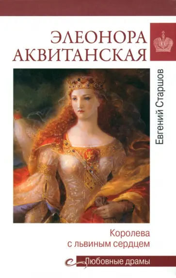 Евгений Старшов - Элеонора Аквитанская. Королева с львиным сердцем Евгений Старшов - Элеонора Аквитанская. Королева с львиным сердцем обложка книги